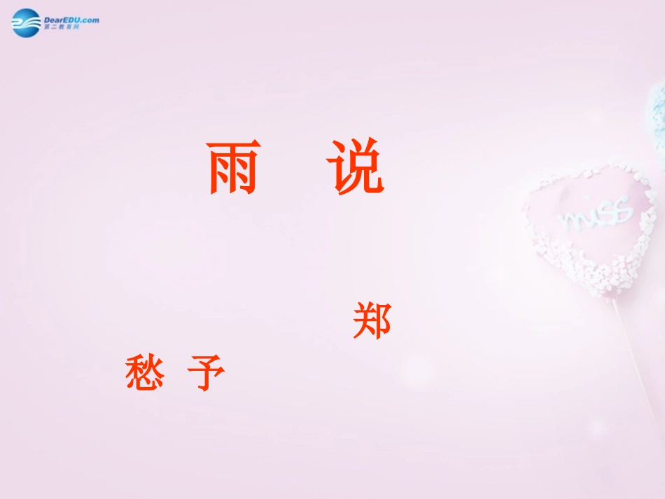 陕西省安康市紫阳县紫阳中学初中部九年级语文上册 2 雨说课件 新人教版_第1页
