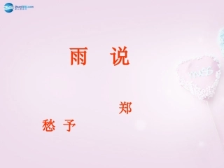 陕西省安康市紫阳县紫阳中学初中部九年级语文上册 2 雨说课件 新人教版