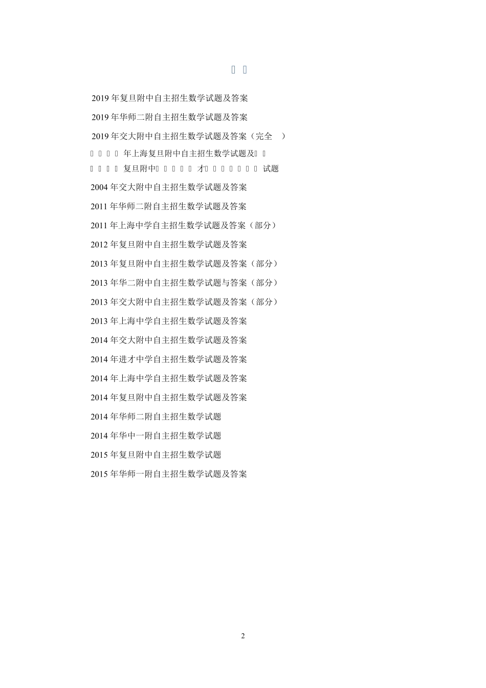 【自招】2004-2019年上海市四校八大自主招生数学试题及答案 _第2页