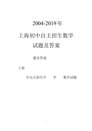 【自招】2004-2019年上海市四校八大自主招生数学试题及答案 