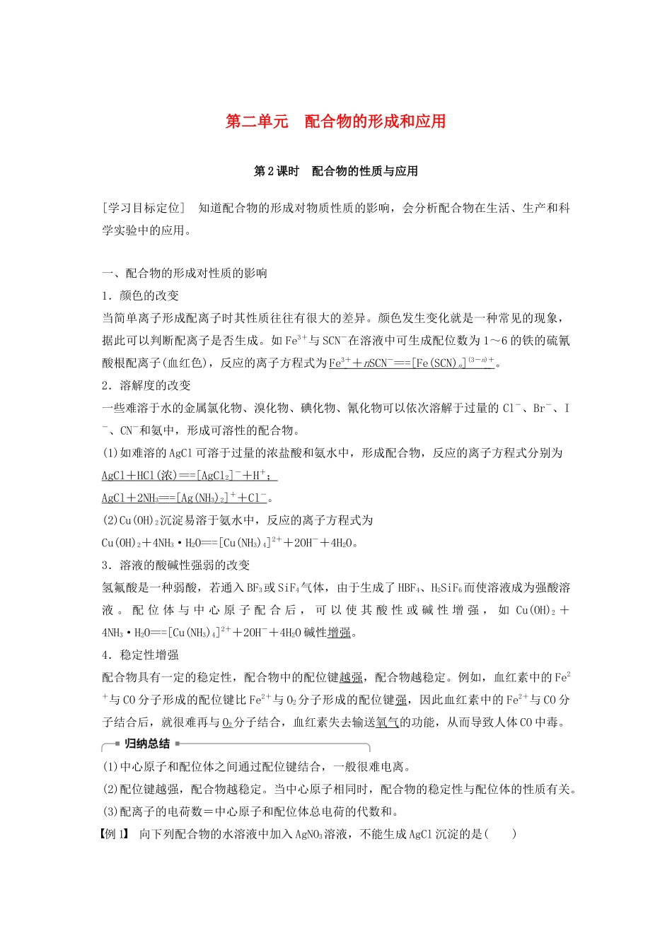 高中化学 专题4 分子空间结构与物质性质 第二单元 配合物的形成和应用 第2课时学案 苏教版选修3-苏教版高二选修3化学学案_第1页
