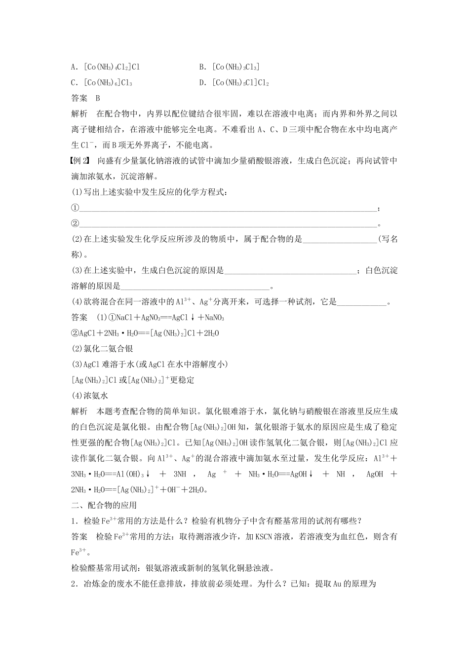高中化学 专题4 分子空间结构与物质性质 第二单元 配合物的形成和应用 第2课时学案 苏教版选修3-苏教版高二选修3化学学案_第2页