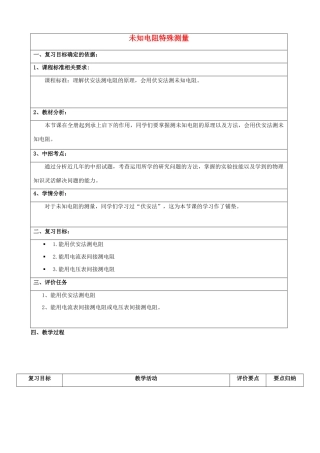 河南省商水县中考物理 未知电阻特殊测量教案-人教版初中九年级全册物理教案