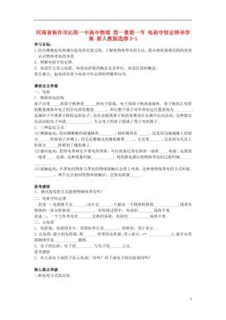 河南省焦作市沁阳一中高中物理 第一章第一节 电荷守恒定律导学案 新人教版选修3-1