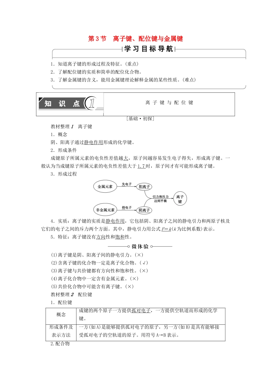 高中化学 第2章 化学键与分子间作用力 第3节 离子键、配位键与金属键学案 鲁科版选修3-鲁科版高中选修3化学学案_第1页