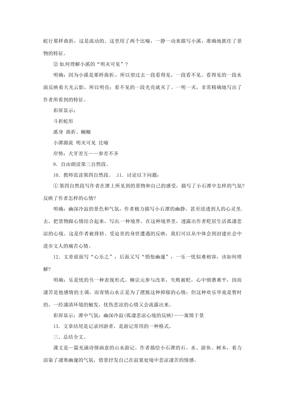 天津市静海县大邱庄镇中学八年级语文下册 第二十六课《小石潭记（一）》教案 新人教版_第3页