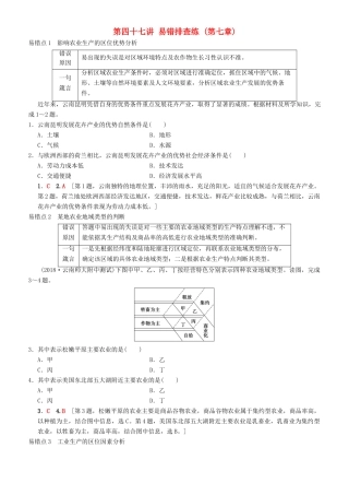 高考地理一轮复习 第四十七讲 易错排查练（第七章）讲练结合学案-人教版高三全册地理学案