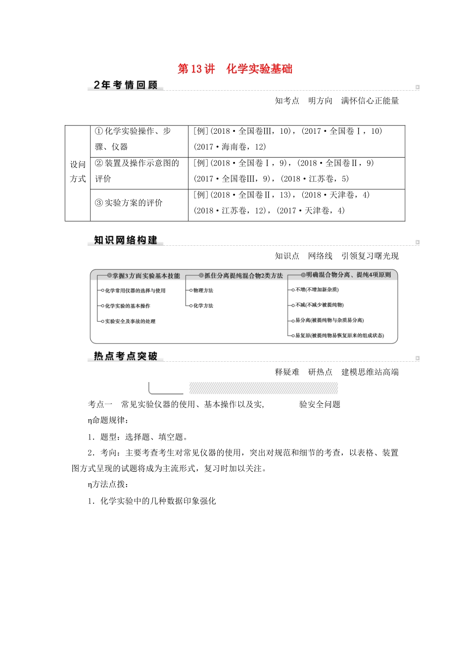 高考化学二轮复习 第1部分 第13讲 化学实验基础学案-人教版高三全册化学学案_第1页
