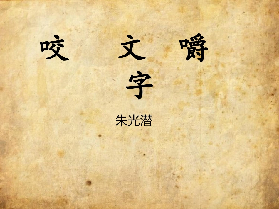 11.咬文嚼字_第1页