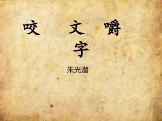 11.咬文嚼字