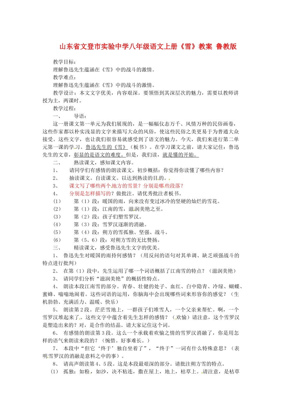 山东省文登市实验中学八年级语文上册《雪》教案 鲁教版_第1页