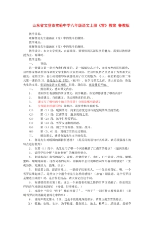 山东省文登市实验中学八年级语文上册《雪》教案 鲁教版