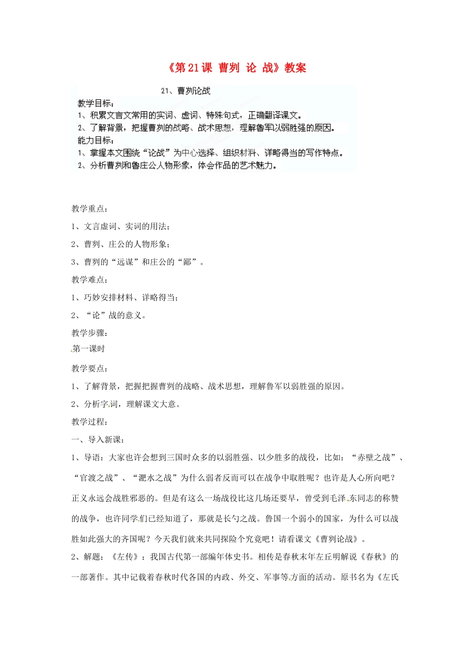 山东省临沭县第三初级中学九年级语文下册《第21课 曹刿 论 战》教案 新人教版_第1页