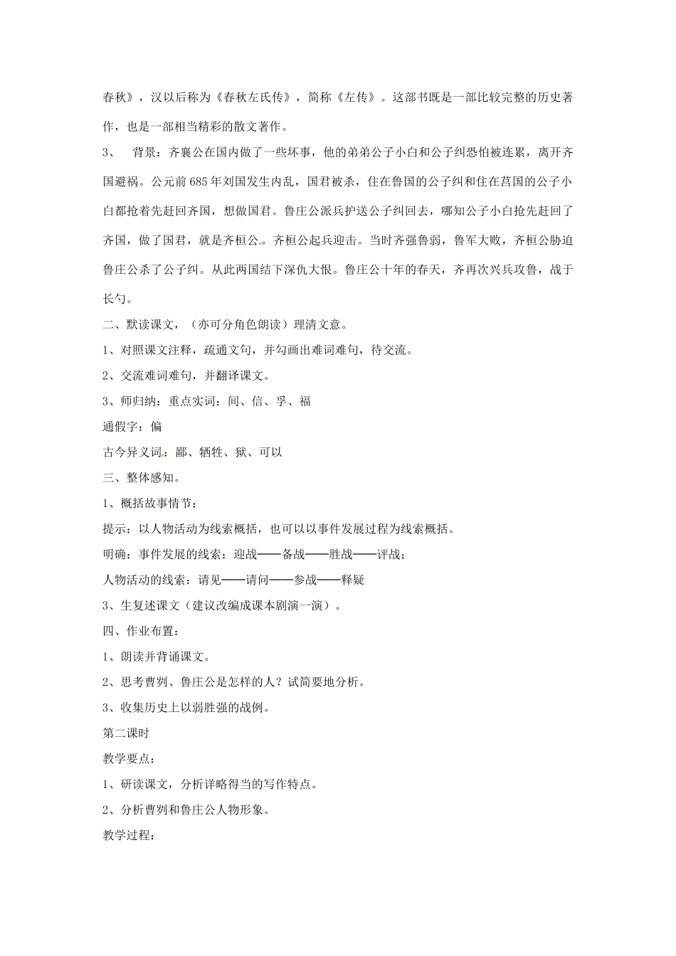山东省临沭县第三初级中学九年级语文下册《第21课 曹刿 论 战》教案 新人教版_第2页