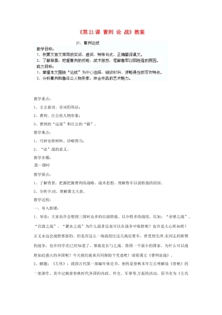 山东省临沭县第三初级中学九年级语文下册《第21课 曹刿 论 战》教案 新人教版