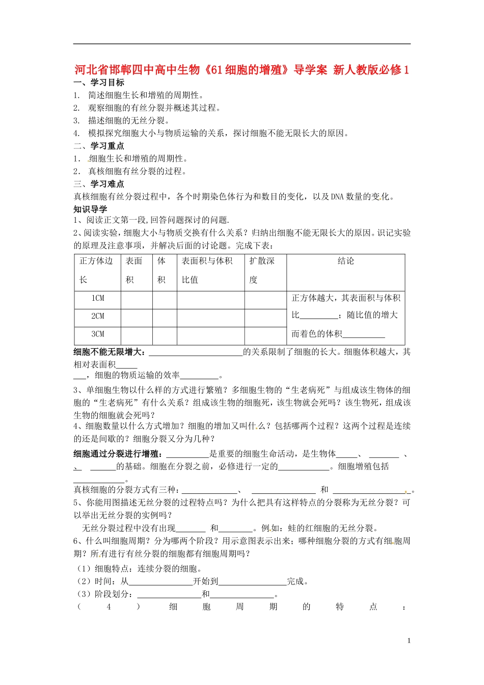 河北省邯郸四中高中生物《61细胞的增殖》导学案 新人教版必修1_第1页