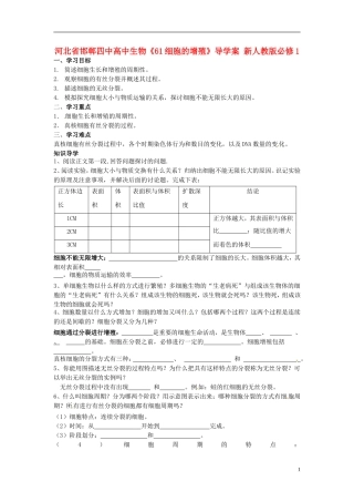 河北省邯郸四中高中生物《61细胞的增殖》导学案 新人教版必修1