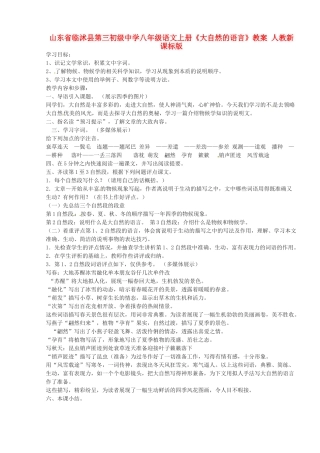 山东省临沭县第三初级中学八年级语文上册《大自然的语言》教案 人教新课标版