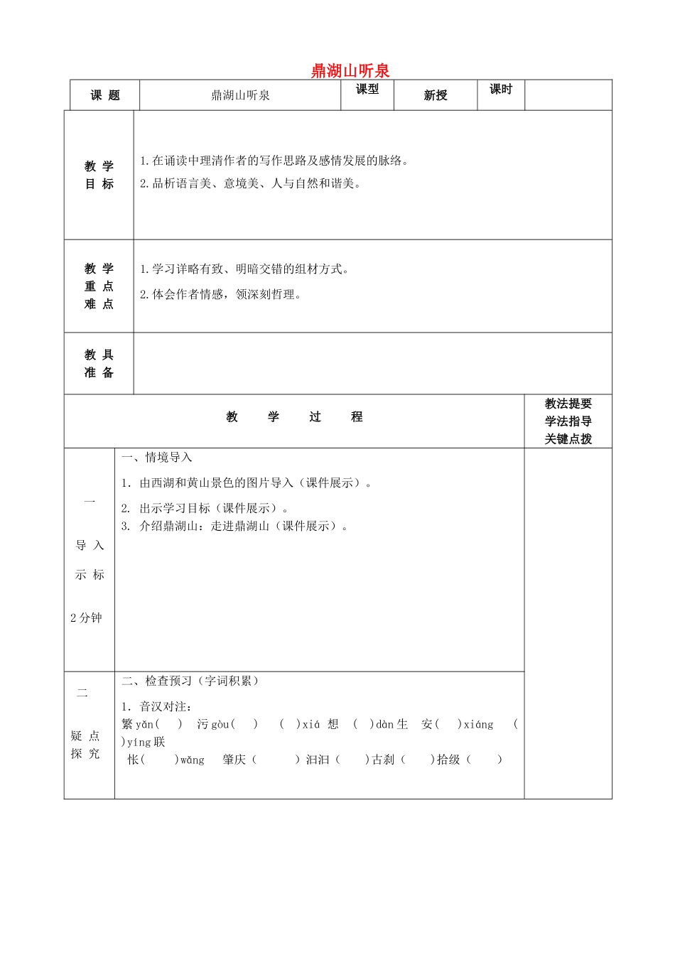 九年级语文上册 第1课《鼎湖山听泉》教案 苏教版-苏教版初中九年级上册语文教案_第1页