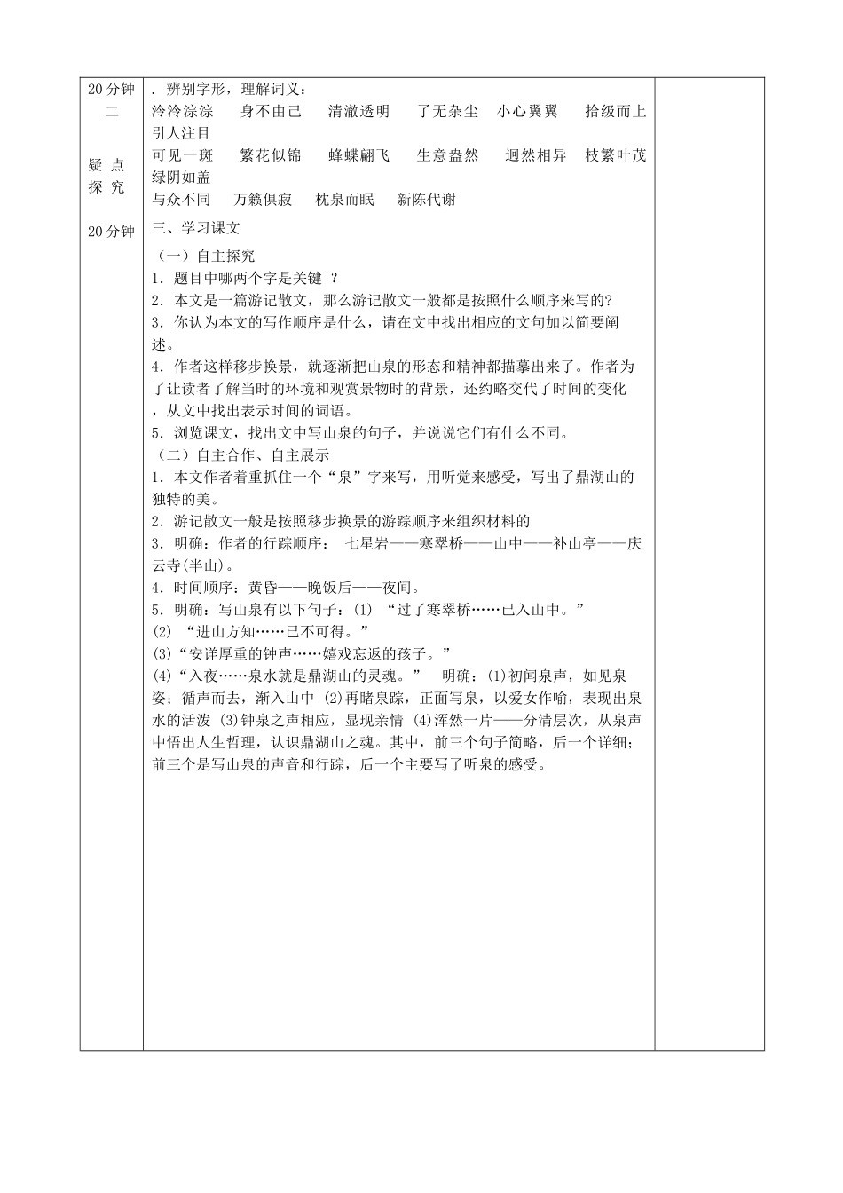 九年级语文上册 第1课《鼎湖山听泉》教案 苏教版-苏教版初中九年级上册语文教案_第2页