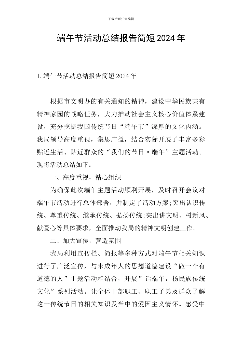 端午节活动总结报告简短2024年_第1页