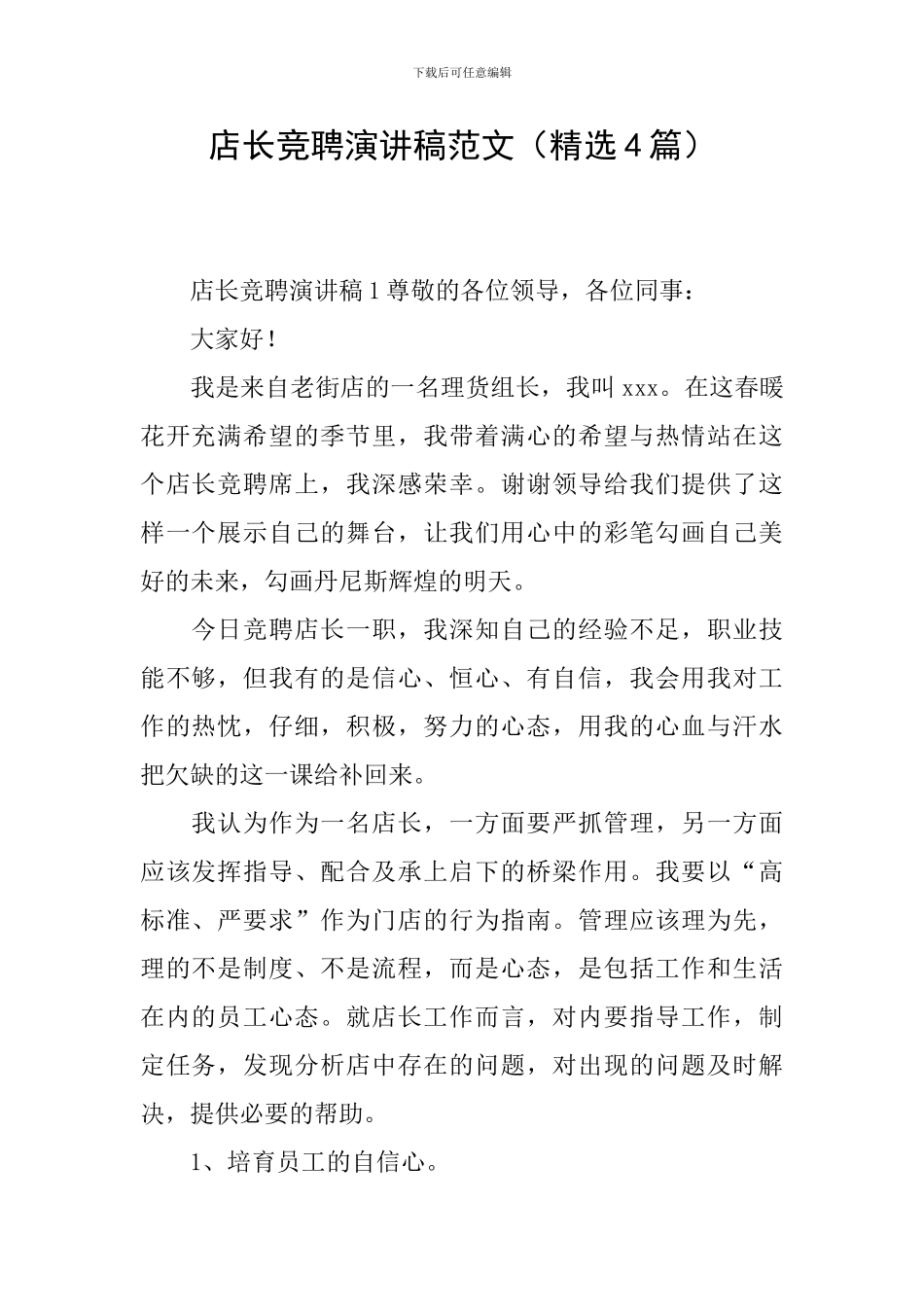 店长竞聘演讲稿范文_第1页