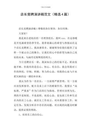 店长竞聘演讲稿范文
