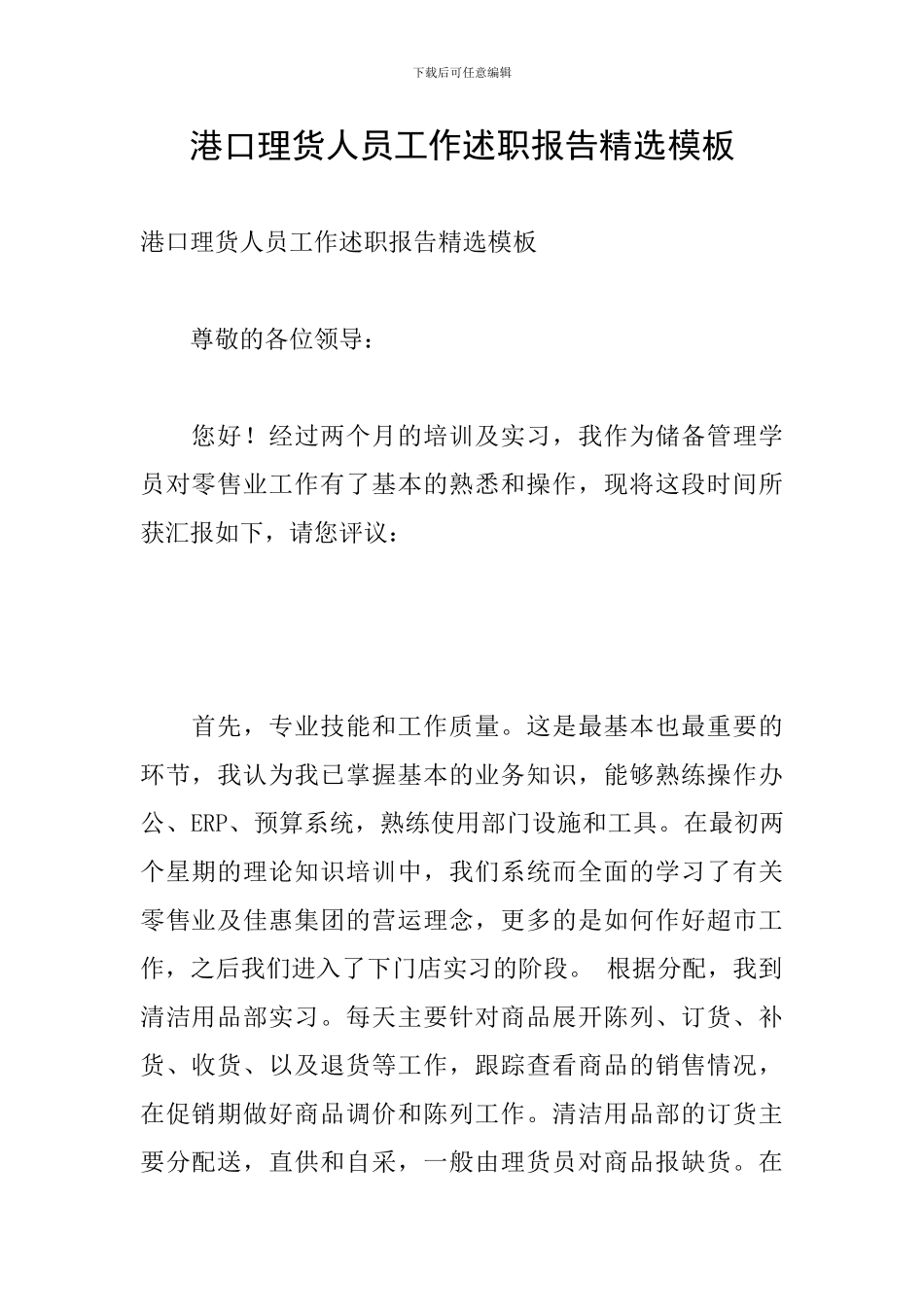 港口理货人员工作述职报告精选模板_第1页