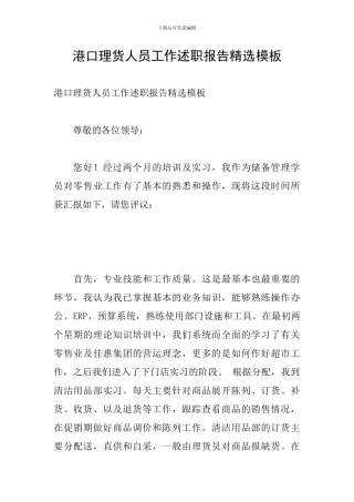 港口理货人员工作述职报告精选模板