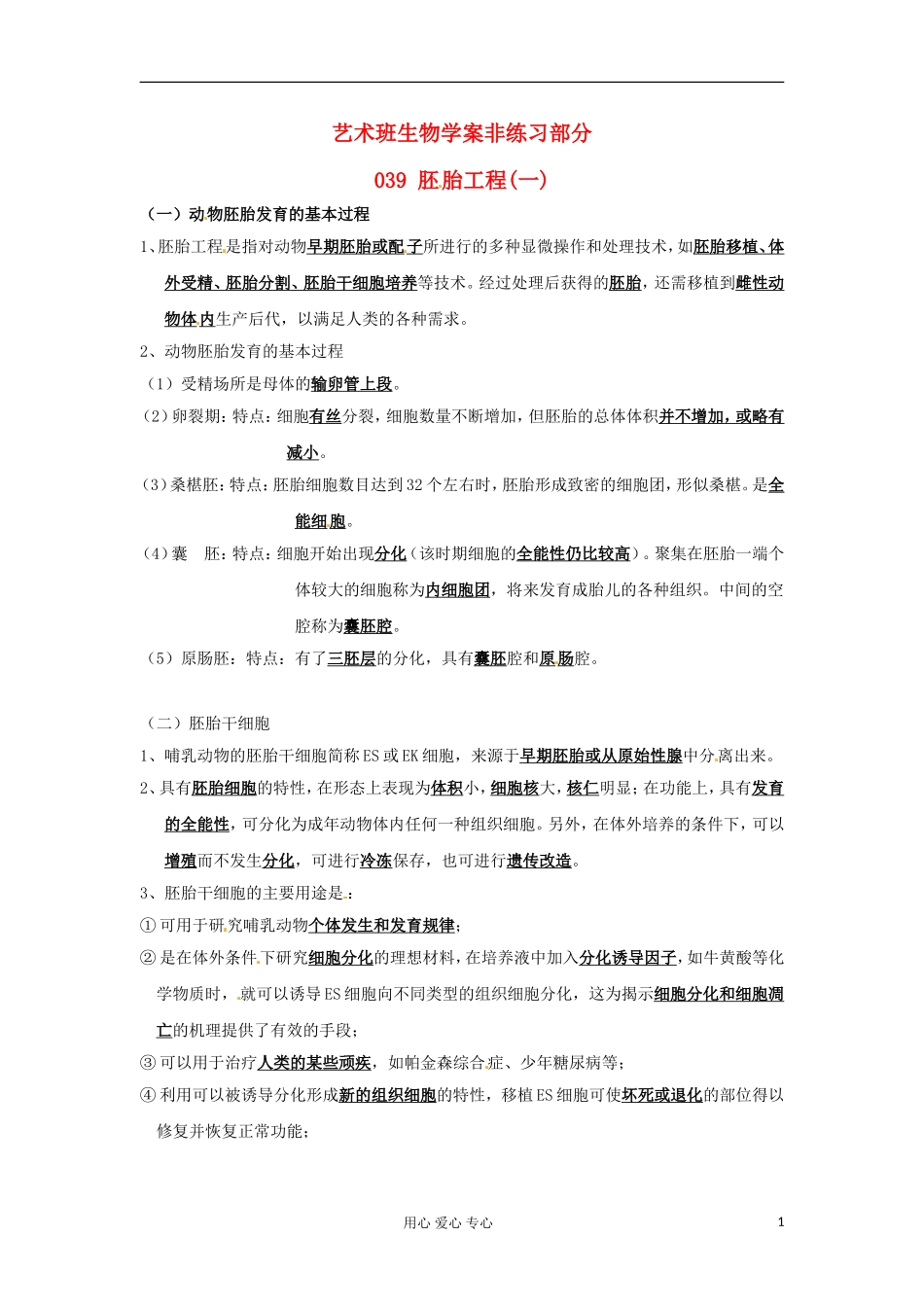 河北省广平县第一中学高中生物《039 胚胎工程(一)》学案（艺术班）_第1页