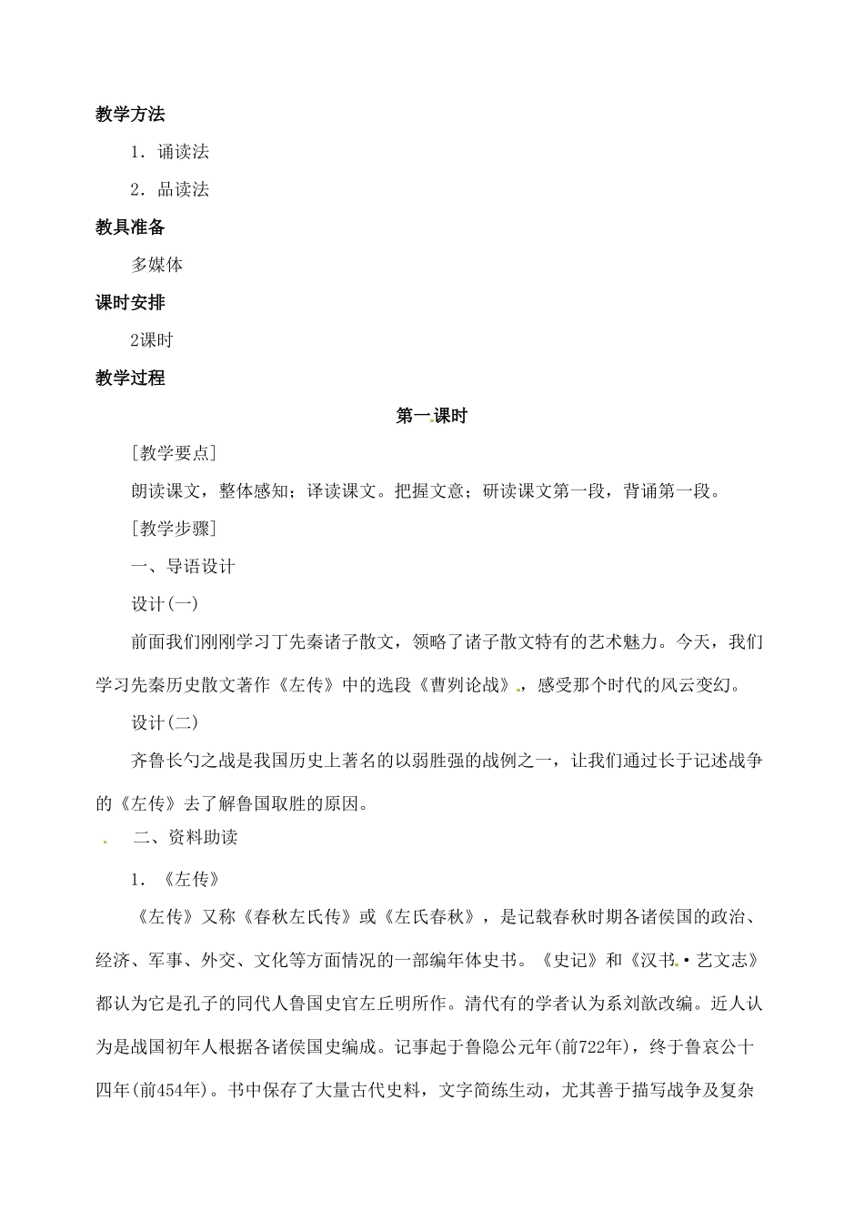 浙江省婺城区汤溪镇第二中学九年级语文下册 21 曹刿论战教案 新人教版_第2页