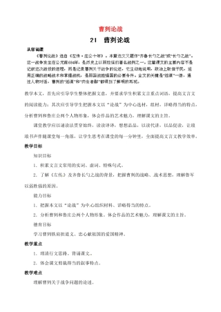 浙江省婺城区汤溪镇第二中学九年级语文下册 21 曹刿论战教案 新人教版