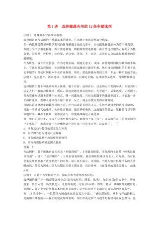 高考历史一轮复习 特别专题 第1讲 选择题最有用的12条审题法则学案-人教版高三全册历史学案