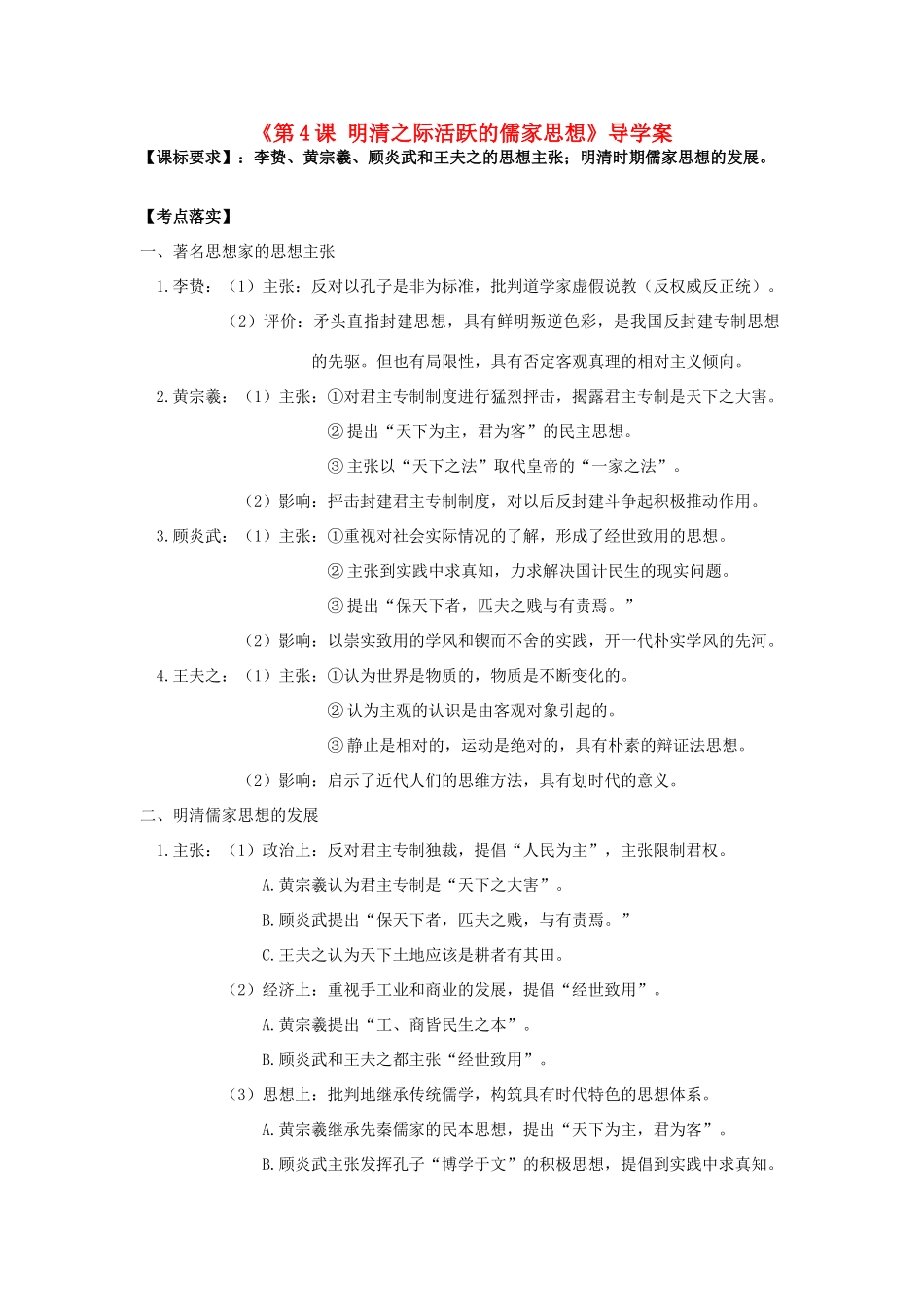 高考历史第一轮复习 第4课 明清之际活跃的儒家思想导学案 新人教版必修3-新人教版高三必修3历史学案_第1页