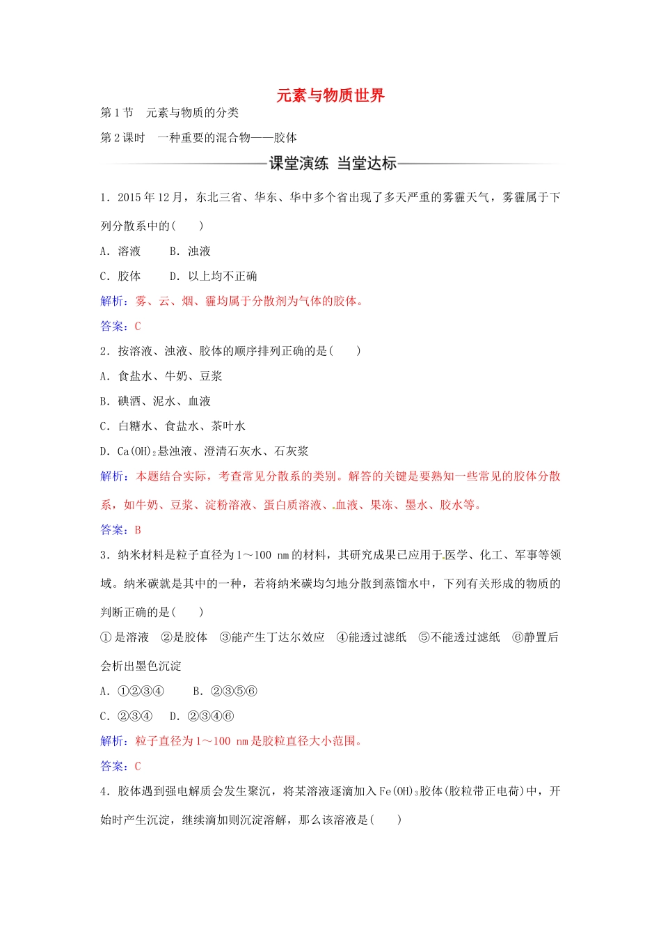 高中化学 第2章 第1节 一种重要的混合物 胶体（第2课时）练习 鲁科版必修1-鲁科版高一必修1化学学案_第1页