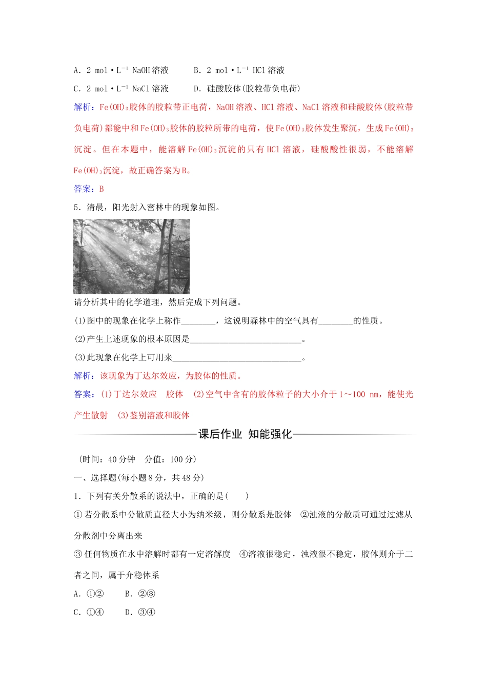 高中化学 第2章 第1节 一种重要的混合物 胶体（第2课时）练习 鲁科版必修1-鲁科版高一必修1化学学案_第2页