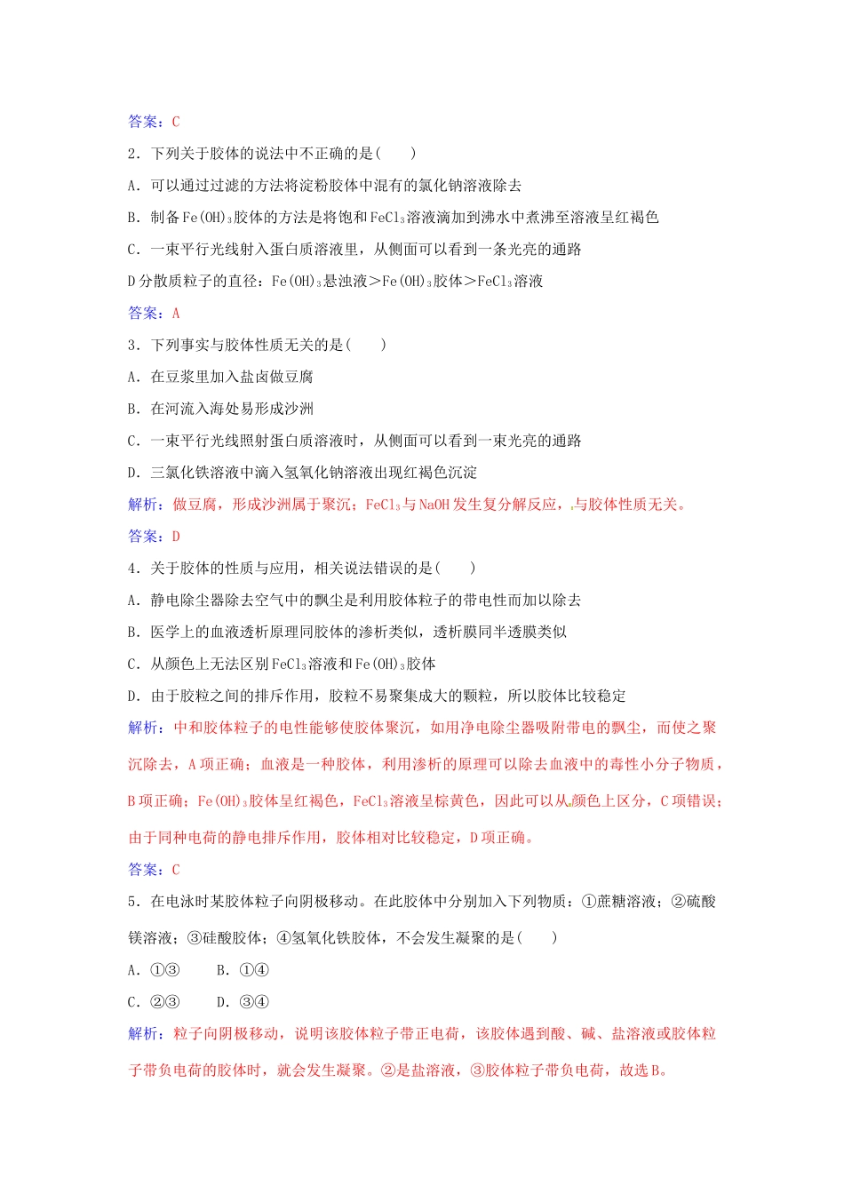 高中化学 第2章 第1节 一种重要的混合物 胶体（第2课时）练习 鲁科版必修1-鲁科版高一必修1化学学案_第3页