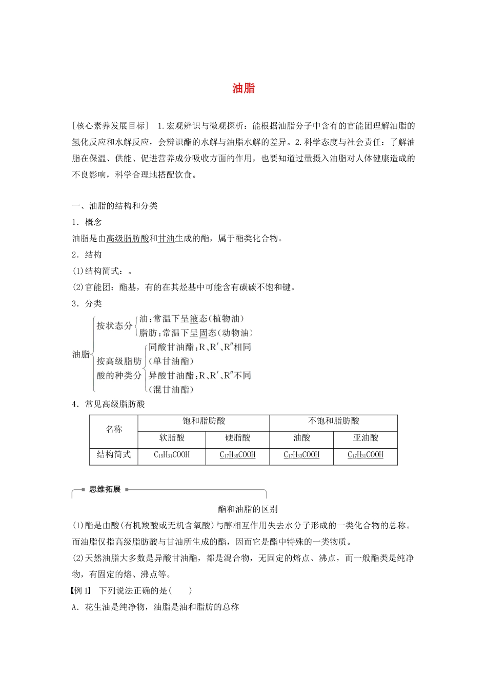 高中化学 专题5 生命活动的物质基础 第一单元 第2课时 油脂学案 苏教版选修5-苏教版高中选修5化学学案_第1页