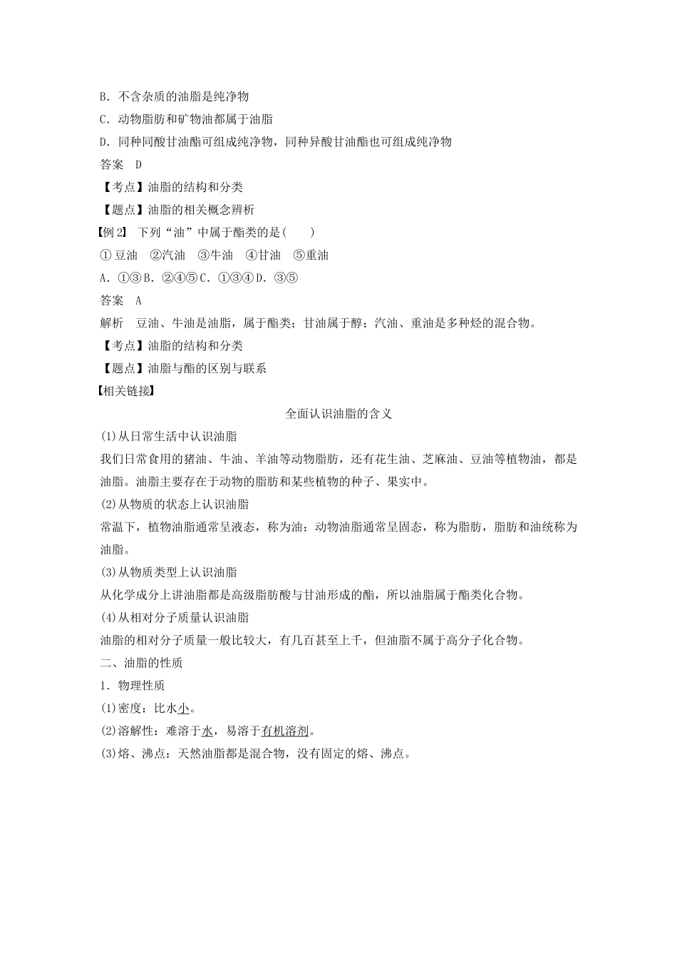 高中化学 专题5 生命活动的物质基础 第一单元 第2课时 油脂学案 苏教版选修5-苏教版高中选修5化学学案_第2页