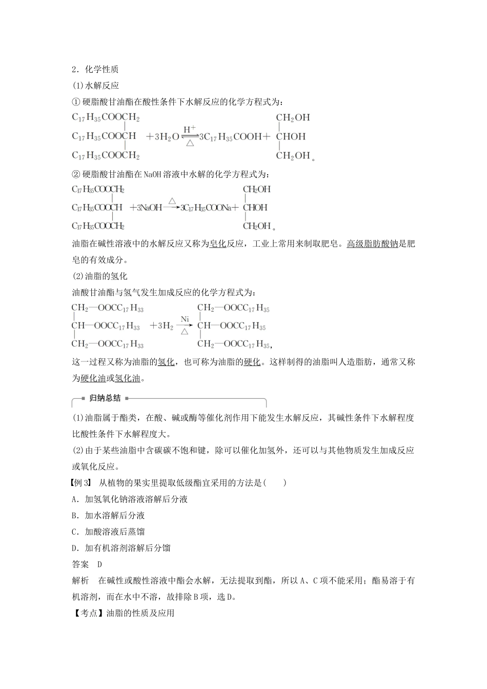 高中化学 专题5 生命活动的物质基础 第一单元 第2课时 油脂学案 苏教版选修5-苏教版高中选修5化学学案_第3页
