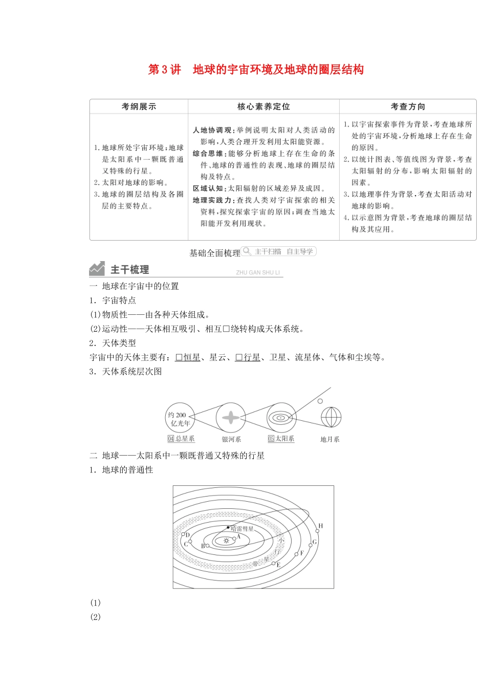 高考地理一轮复习 第一部分 自然地理--重在理解 第一章 行星地球 第3讲 地球的宇宙环境及地球的圈层结构学案 新人教版-新人教版高三全册地理学案_第1页