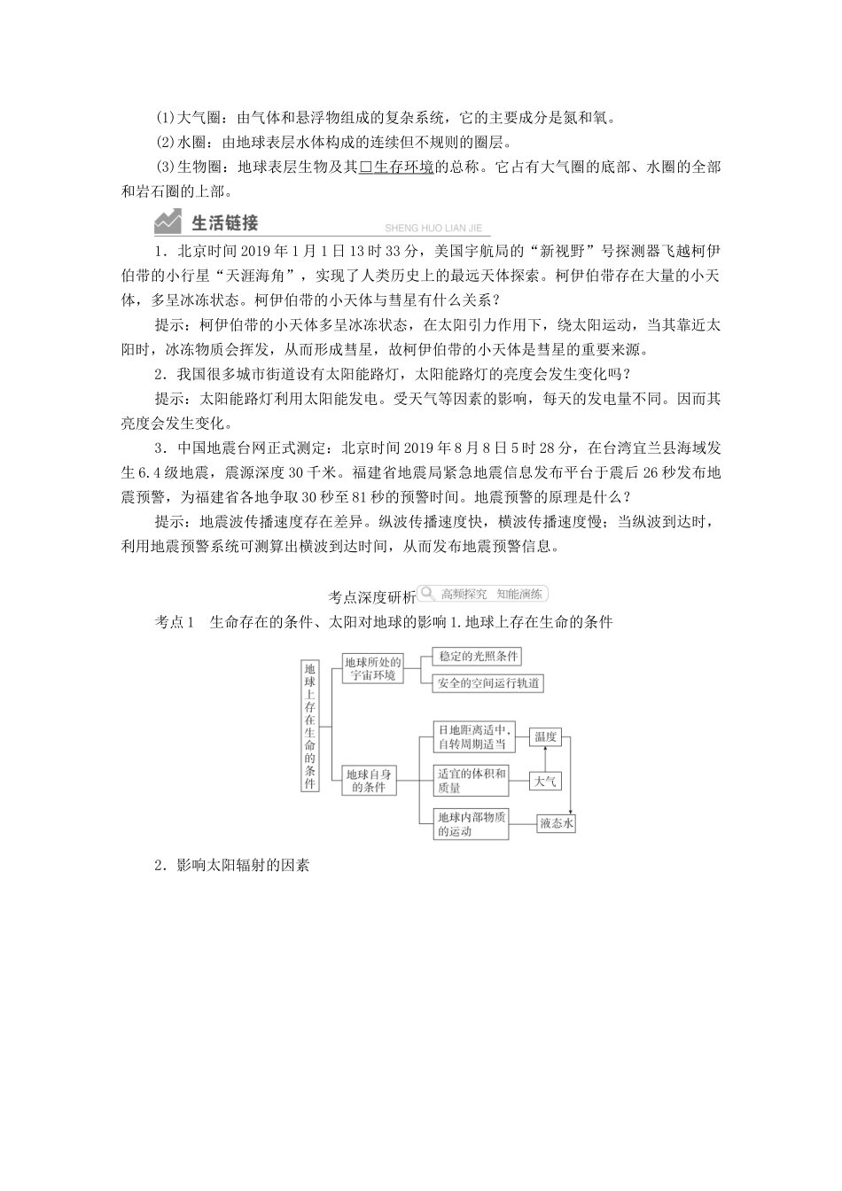 高考地理一轮复习 第一部分 自然地理--重在理解 第一章 行星地球 第3讲 地球的宇宙环境及地球的圈层结构学案 新人教版-新人教版高三全册地理学案_第3页