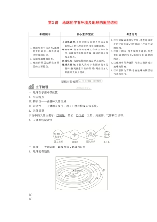 高考地理一轮复习 第一部分 自然地理--重在理解 第一章 行星地球 第3讲 地球的宇宙环境及地球的圈层结构学案 新人教版-新人教版高三全册地理学案