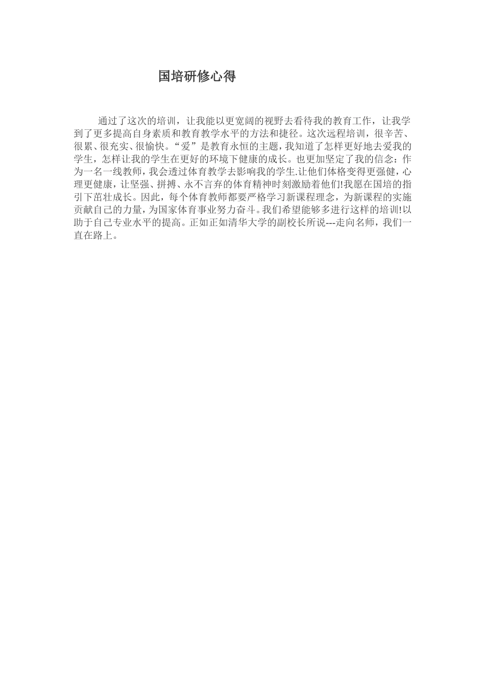 国培研修心得_第1页