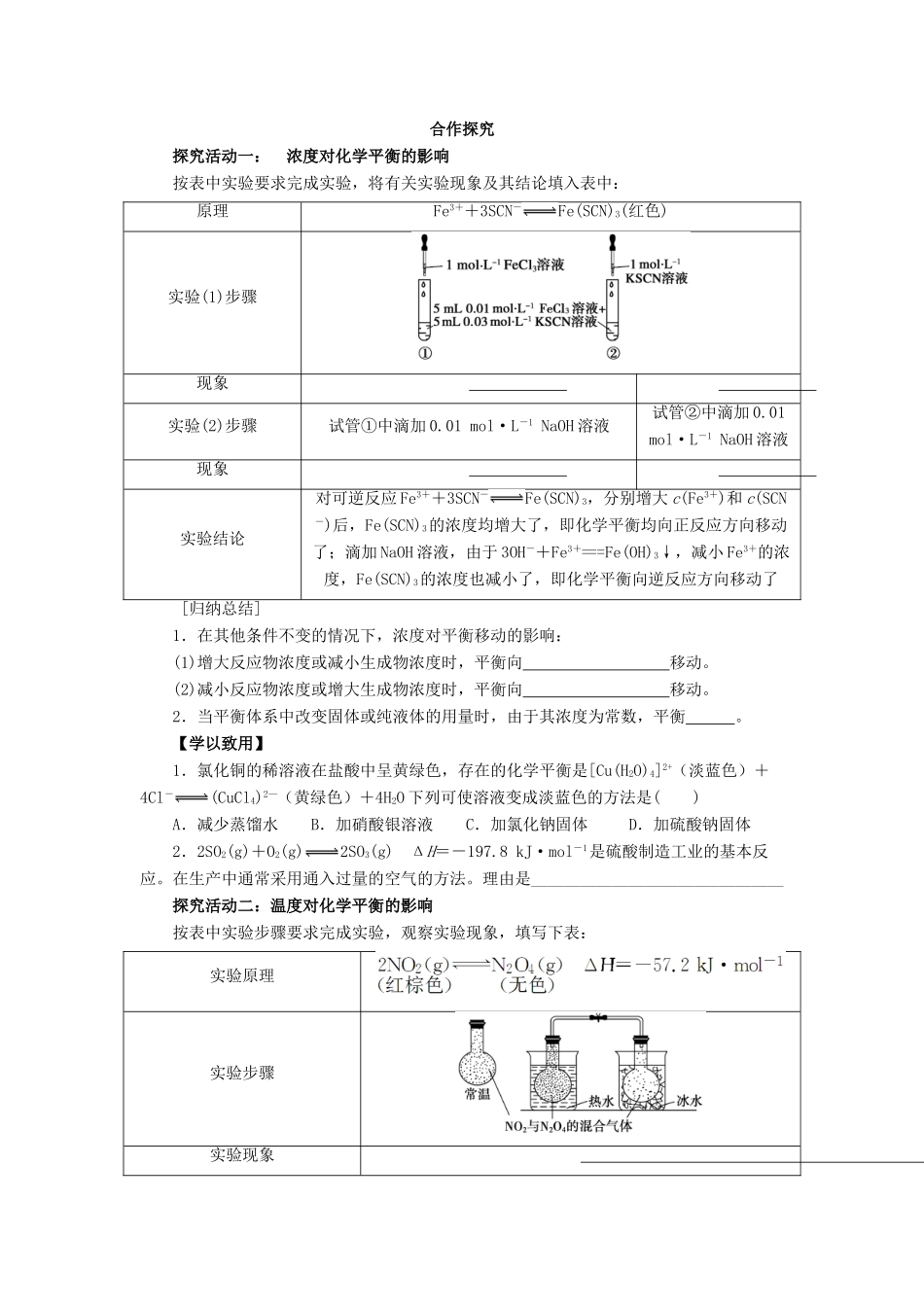 高中化学 第二章 化学反应速率和化学平衡 2.3.2 化学平衡的移动导学案 新人教版选修4-新人教版高二选修4化学学案_第2页