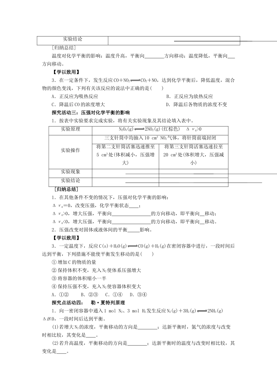 高中化学 第二章 化学反应速率和化学平衡 2.3.2 化学平衡的移动导学案 新人教版选修4-新人教版高二选修4化学学案_第3页
