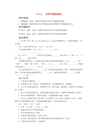 高中化学 第二章 化学反应速率和化学平衡 2.3.2 化学平衡的移动导学案 新人教版选修4-新人教版高二选修4化学学案