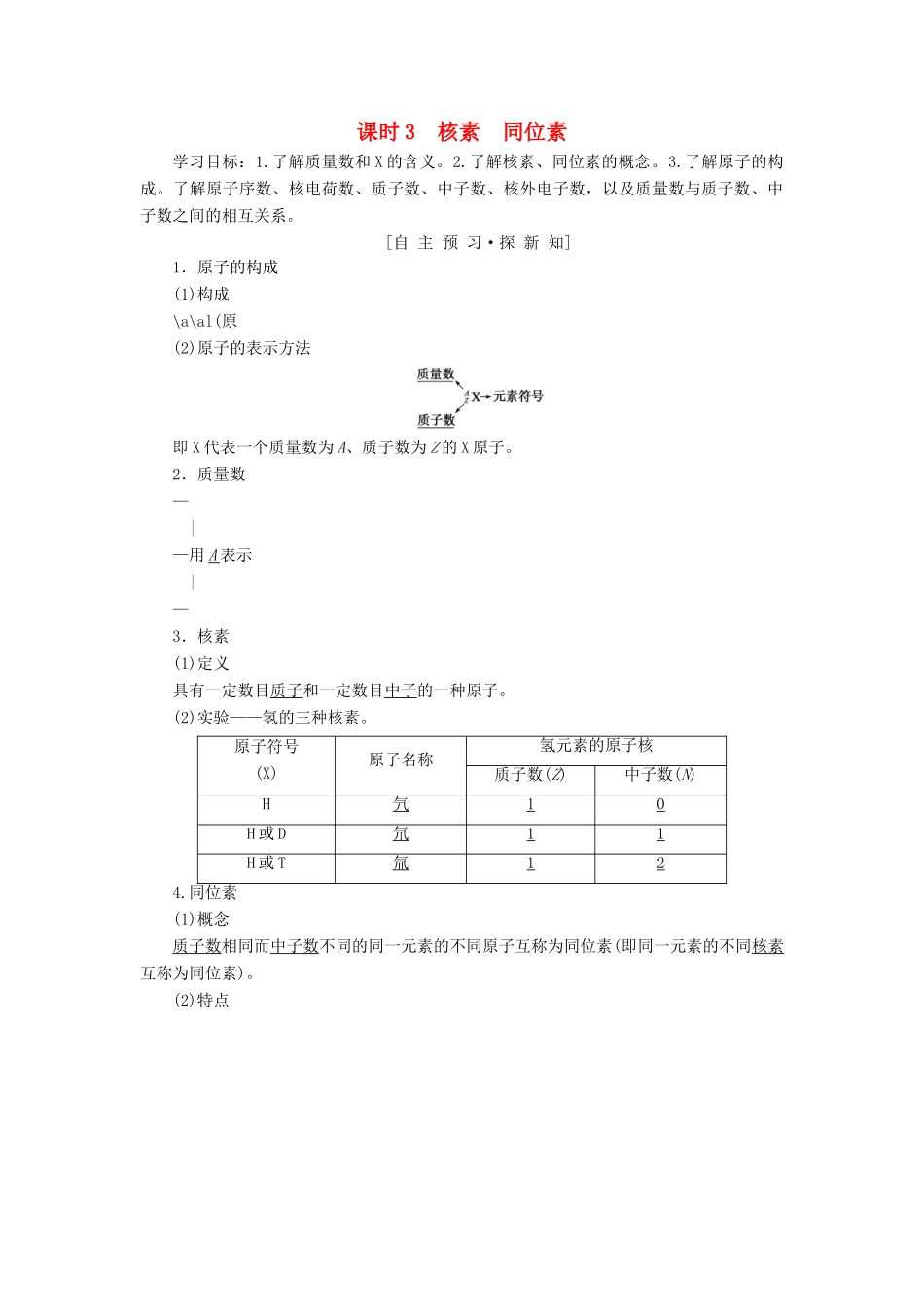 高中化学 第1章 物质结构元素周期律 第1节 元素周期表 课时3 核素 同位素学案 新人教版必修2-新人教版高一必修2化学学案_第1页