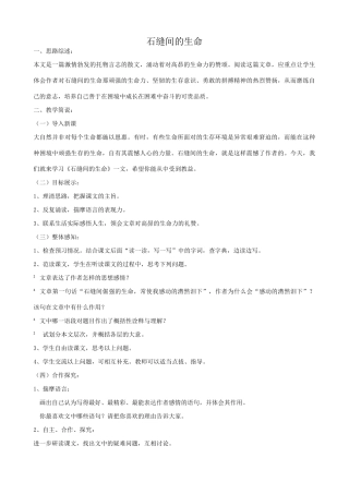 语文版语文九年级下册 石缝间的生命(1)