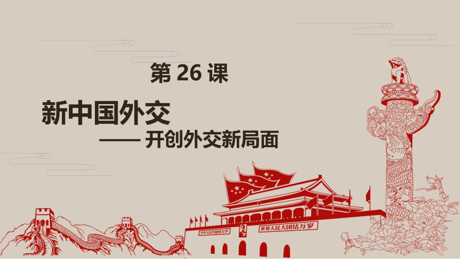 第26课屹立于世界民族之林新中国外交_第1页
